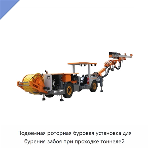 Подземная роторная буровая установка для бурения забоя при проходке тоннелей