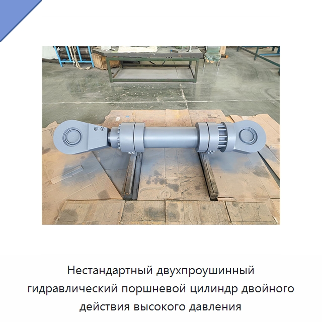 Нестандартный двухпроушинный гидравлический поршневой цилиндр двойного действия высокого давления — Цилиндры
