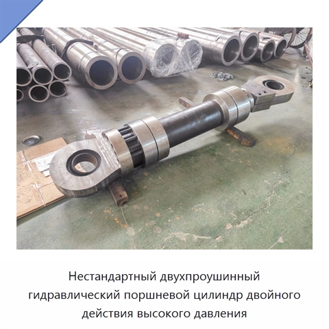 Нестандартный двухпроушинный гидравлический поршневой цилиндр двойного действия высокого давления
