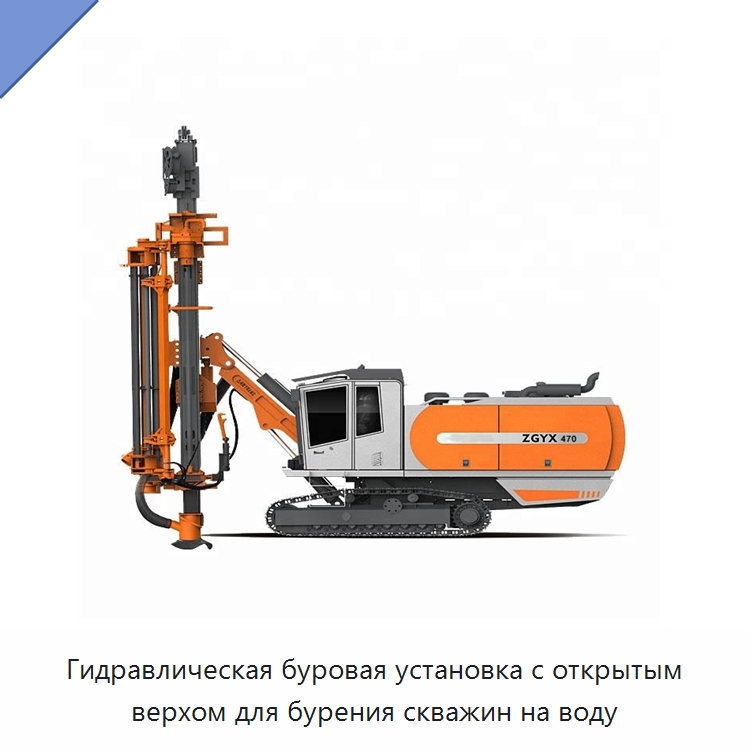 Гидравлическая буровая установка с открытым верхом для бурения скважин на воду — Горнодобывающее оборудование