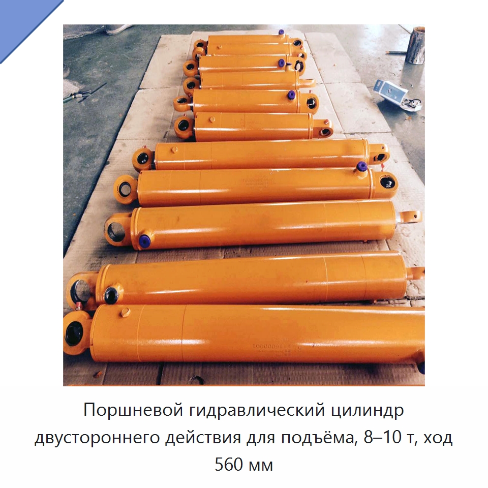 Поршневой гидравлический цилиндр двустороннего действия для подъёма, 8–10 т, ход 560 мм — Цилиндры
