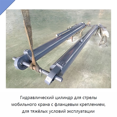 Гидравлический цилиндр для стрелы мобильного крана с фланцевым креплением, для тяжёлых условий эксплуатации