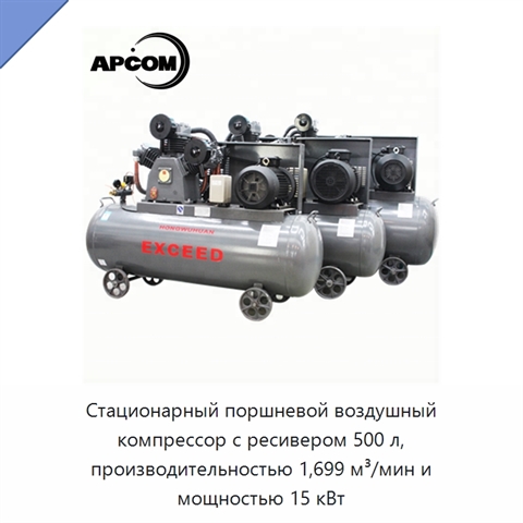 Стационарный поршневой воздушный компрессор с ресивером 500 л, производительностью 1,699 м³/мин и мощностью 15 кВт