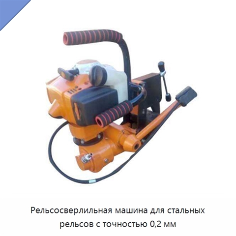 Рельсосверлильная машина для стальных рельсов с точностью 0,2 мм