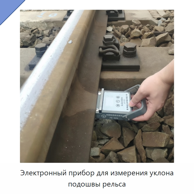 Электронный прибор для измерения уклона подошвы рельса — Железнодорожный инструмент