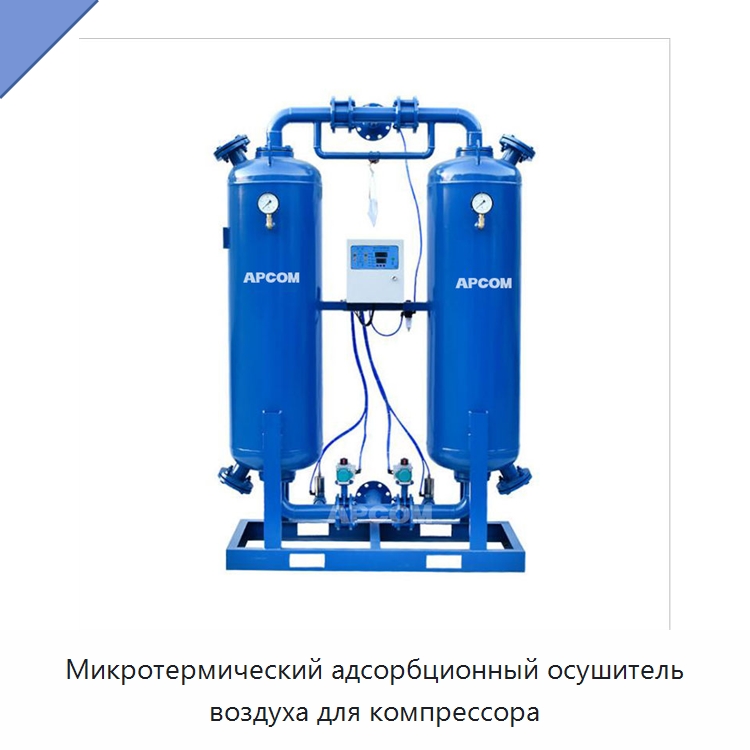 Микротермический адсорбционный осушитель воздуха для компрессора — Запчасти для промышленных компрессоров