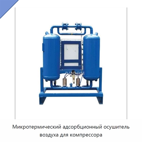 Микротермический адсорбционный осушитель воздуха для компрессора