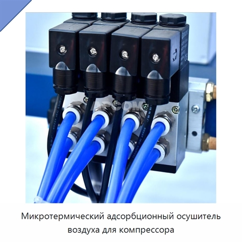 Микротермический адсорбционный осушитель воздуха для компрессора