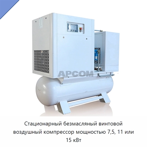 Стационарный безмасляный винтовой воздушный компрессор мощностью 7,5, 11 или 15 кВт
