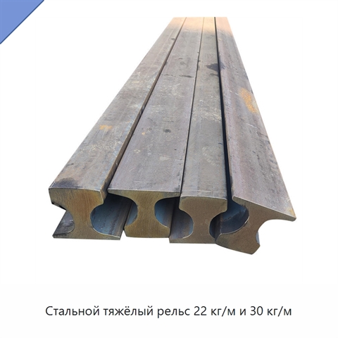 Стальной тяжёлый рельс 22 кг/м и 30 кг/м