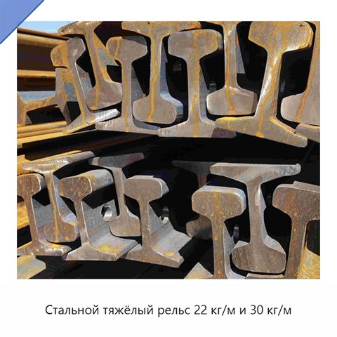 Стальной тяжёлый рельс 22 кг/м и 30 кг/м