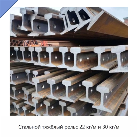 Стальной тяжёлый рельс 22 кг/м и 30 кг/м