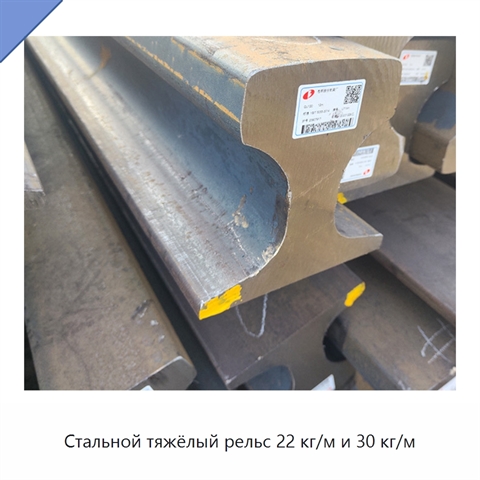 Стальной тяжёлый рельс 22 кг/м и 30 кг/м