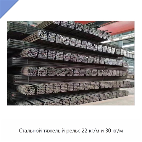 Стальной тяжёлый рельс 22 кг/м и 30 кг/м