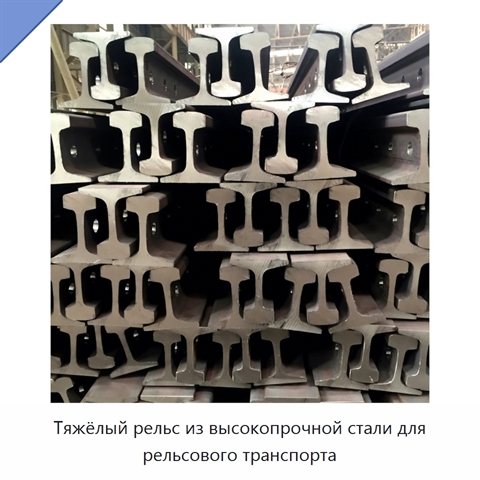 Тяжёлый рельс из высокопрочной стали для рельсового транспорта