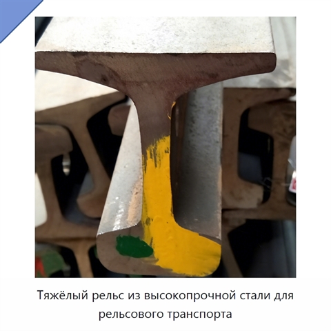 Тяжёлый рельс из высокопрочной стали для рельсового транспорта