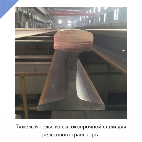 Тяжёлый рельс из высокопрочной стали для рельсового транспорта