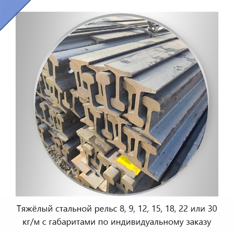 Тяжёлый стальной рельс 8, 9, 12, 15, 18, 22 или 30 кг/м с габаритами по индивидуальному заказу