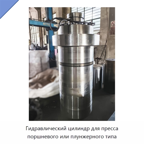 Гидравлический цилиндр для пресса поршневого или плунжерного типа