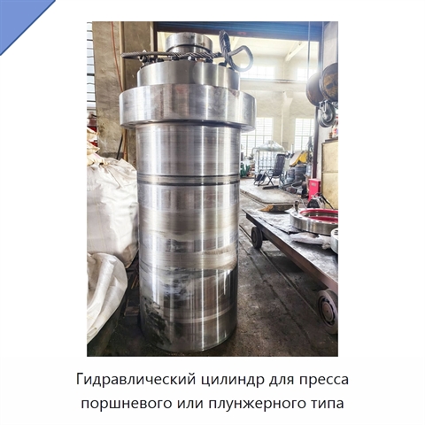 Гидравлический цилиндр для пресса поршневого или плунжерного типа