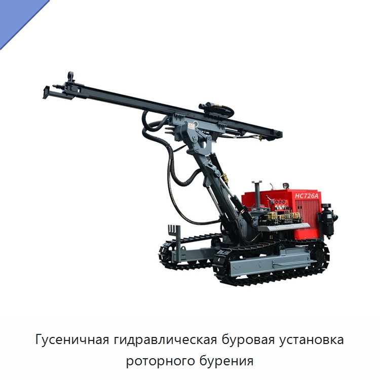 Гусеничная гидравлическая буровая установка роторного бурения — Горнодобывающее оборудование