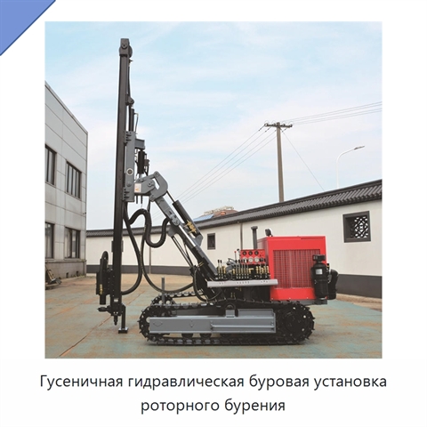 Гусеничная гидравлическая буровая установка роторного бурения