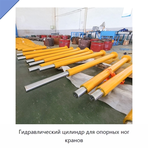 Гидравлический цилиндр для опорных ног кранов
