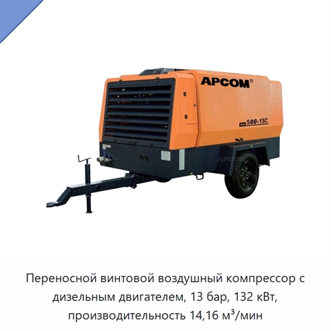 Переносной винтовой воздушный компрессор с дизельным двигателем, 13 бар, 132 кВт, производительность 14,16 м³/мин