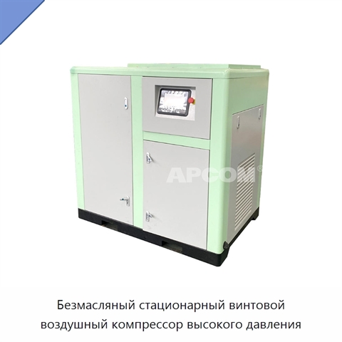 Безмасляный стационарный винтовой воздушный компрессор высокого давления