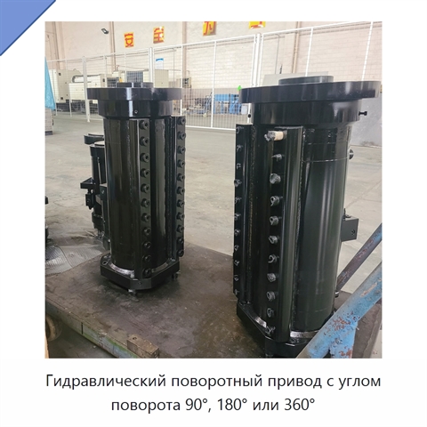 Гидравлический поворотный привод с углом поворота 90°, 180° или 360°