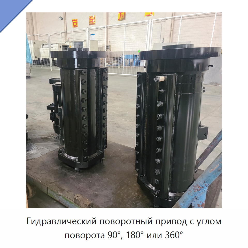 Гидравлический поворотный привод с углом поворота 90°, 180° или 360° — Цилиндры