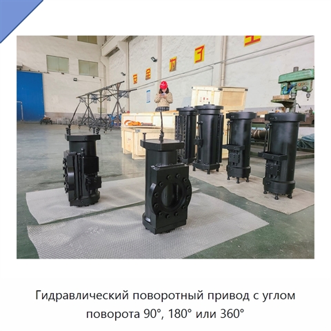 Гидравлический поворотный привод с углом поворота 90°, 180° или 360°