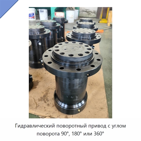 Гидравлический поворотный привод с углом поворота 90°, 180° или 360°