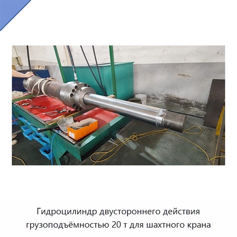 Гидроцилиндр двустороннего действия грузоподъёмностью 20 т для шахтного крана