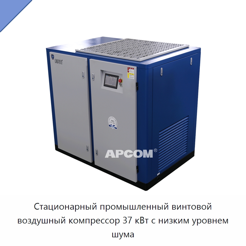 Стационарный промышленный винтовой воздушный компрессор 37 кВт с низким уровнем шума — Промышленные компрессоры