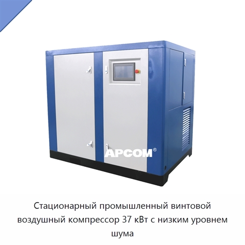 Стационарный промышленный винтовой воздушный компрессор 37 кВт с низким уровнем шума