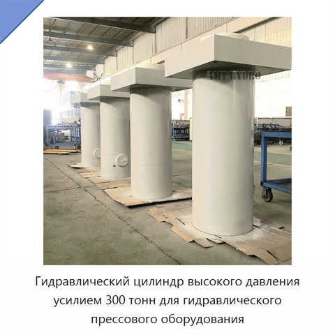 Гидравлический цилиндр высокого давления усилием 300 тонн для гидравлического прессового оборудования