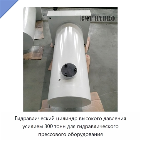 Гидравлический цилиндр высокого давления усилием 300 тонн для гидравлического прессового оборудования