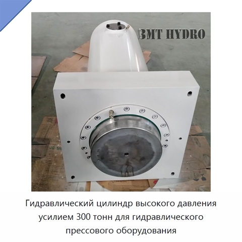 Гидравлический цилиндр высокого давления усилием 300 тонн для гидравлического прессового оборудования