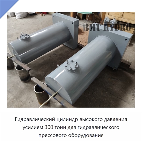Гидравлический цилиндр высокого давления усилием 300 тонн для гидравлического прессового оборудования