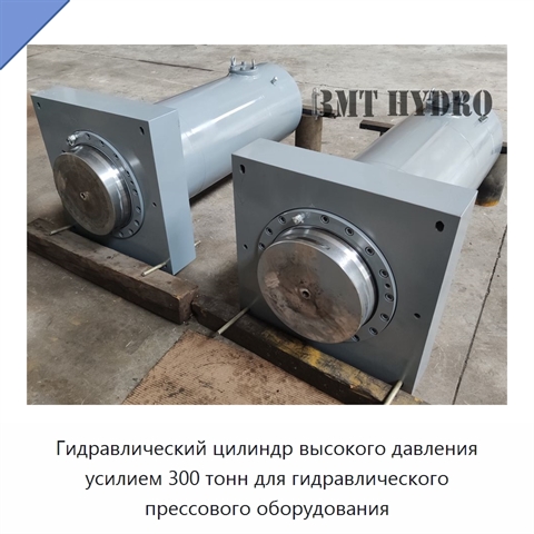 Гидравлический цилиндр высокого давления усилием 300 тонн для гидравлического прессового оборудования