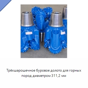 Трёхшарошечное буровое долото для горных пород диаметром 311,2 мм