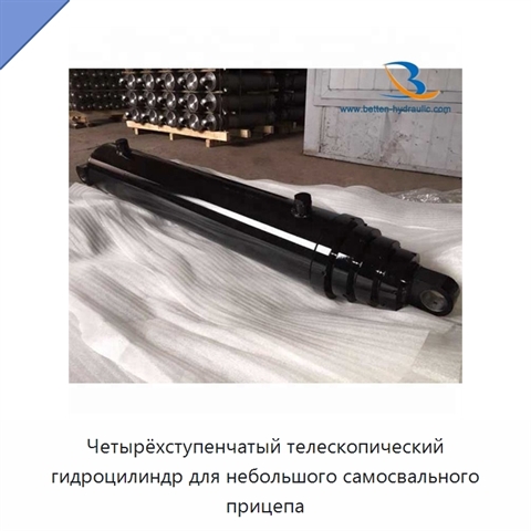 Четырёхступенчатый телескопический гидроцилиндр для небольшого самосвального прицепа