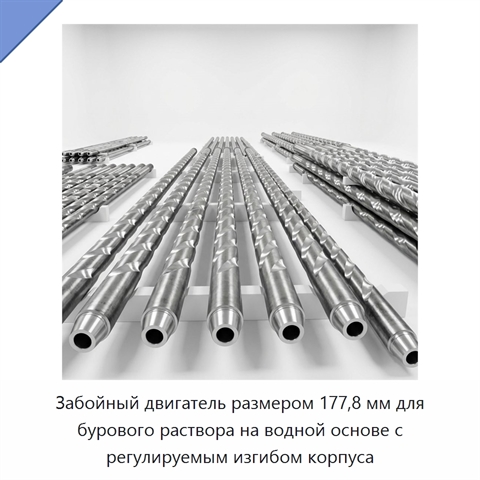 Забойный двигатель размером 177,8 мм для бурового раствора на водной основе с регулируемым изгибом корпуса