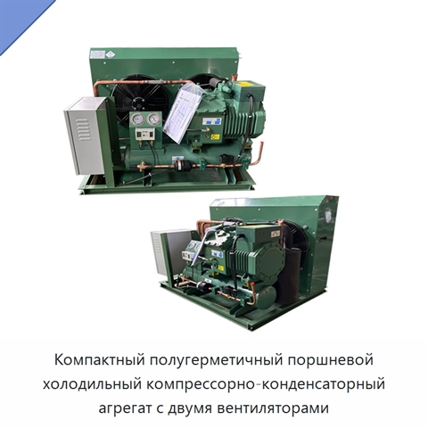 Компактный полугерметичный поршневой холодильный компрессорно-конденсаторный агрегат с двумя вентиляторами