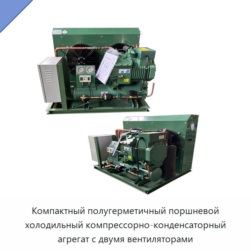 Компактный полугерметичный поршневой холодильный компрессорно-конденсаторный агрегат с двумя вентиляторами — Компрессорно-конденсаторные агрегаты