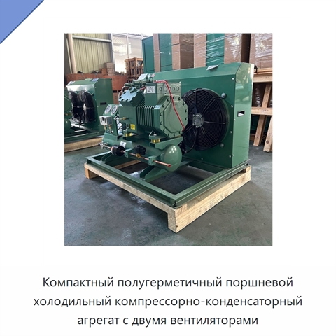 Компактный полугерметичный поршневой холодильный компрессорно-конденсаторный агрегат с двумя вентиляторами