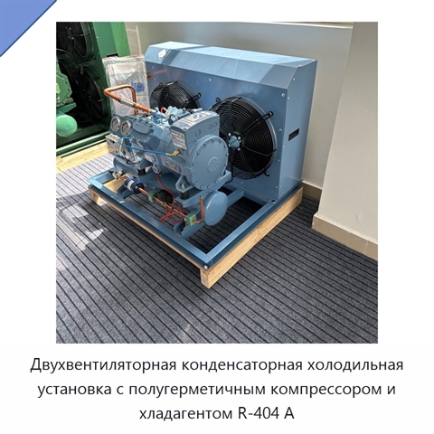 Двухвентиляторная конденсаторная холодильная установка с полугерметичным компрессором и хладагентом R-404 А