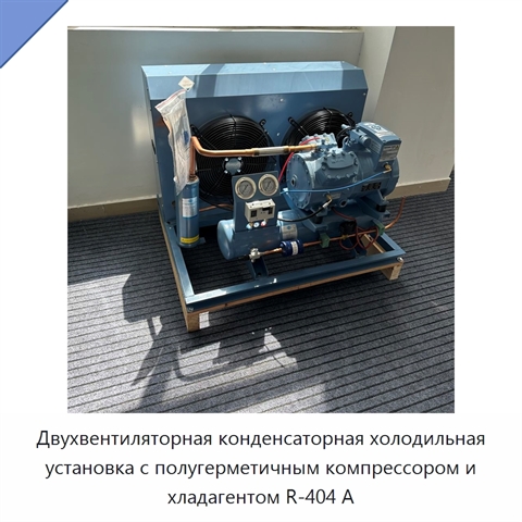 Двухвентиляторная конденсаторная холодильная установка с полугерметичным компрессором и хладагентом R-404 А