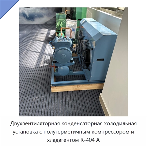 Двухвентиляторная конденсаторная холодильная установка с полугерметичным компрессором и хладагентом R-404 А
